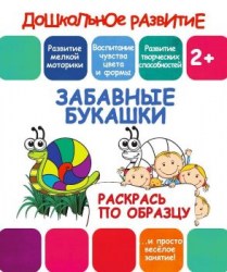 ДР.Раскрась по образцу.ЗАБАВНЫЕ БУКАШКИ